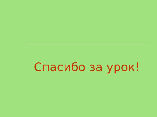 Спасибо за урок! 