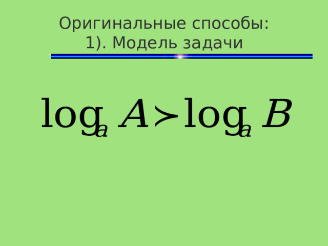 Оригинальные способы:  1). Модель задачи 