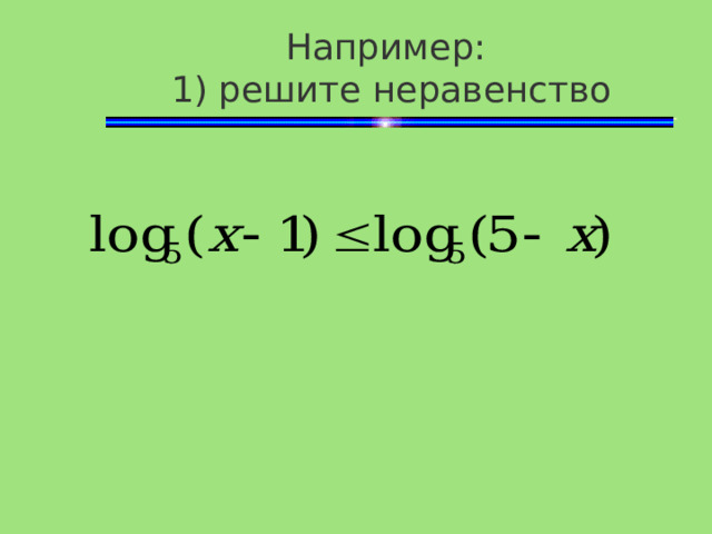 Например:  1) решите неравенство 