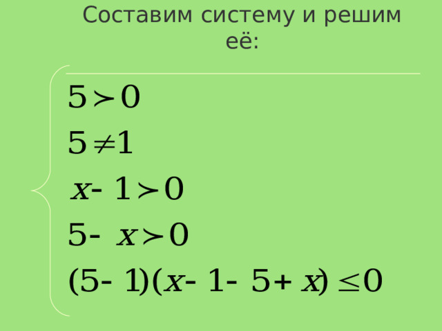 Составим систему и решим её: 