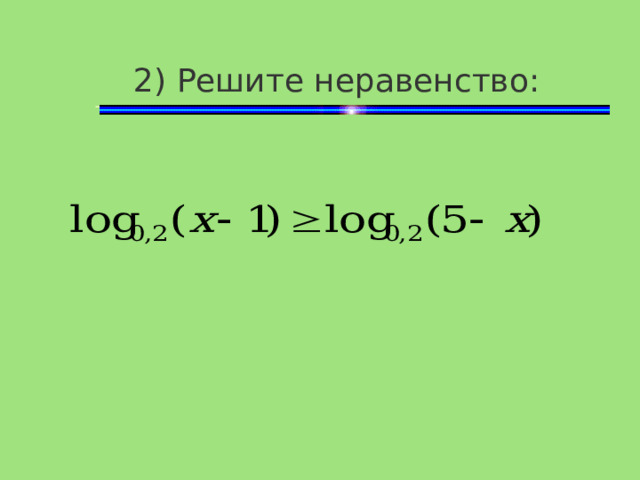 2) Решите неравенство: 
