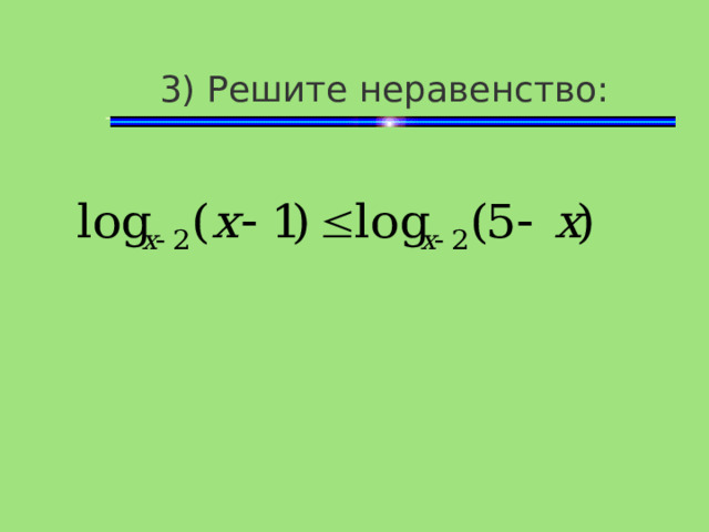 3) Решите неравенство: 