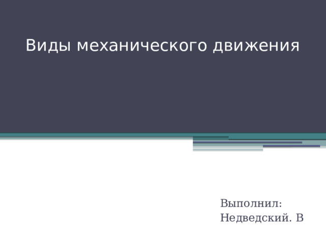 Виды механического движения Выполнил: Недведский. В 