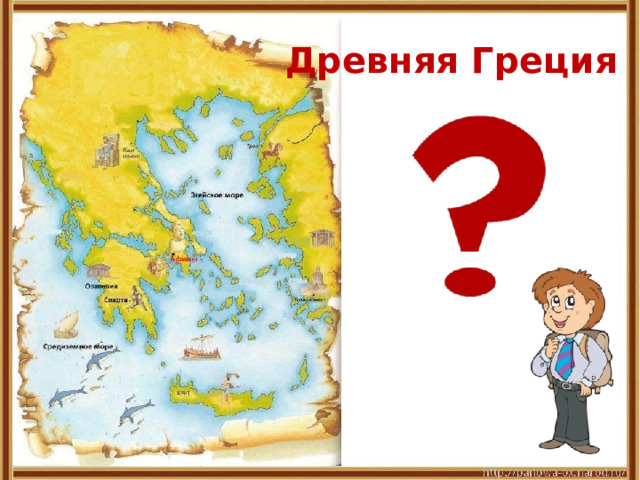 Древняя Греция 