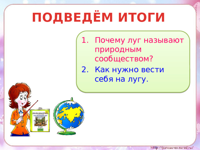 ПОДВЕДЁМ ИТОГИ Почему луг называют природным сообществом? Как нужно вести себя на лугу. 
