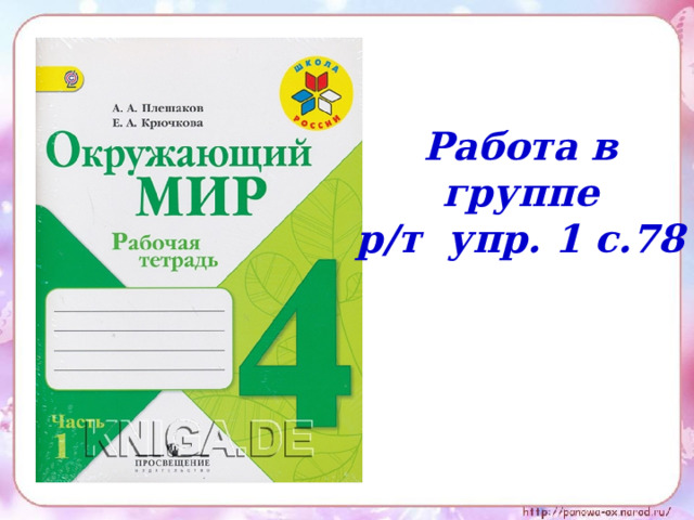 Работа в группе р/т упр. 1 с.78 