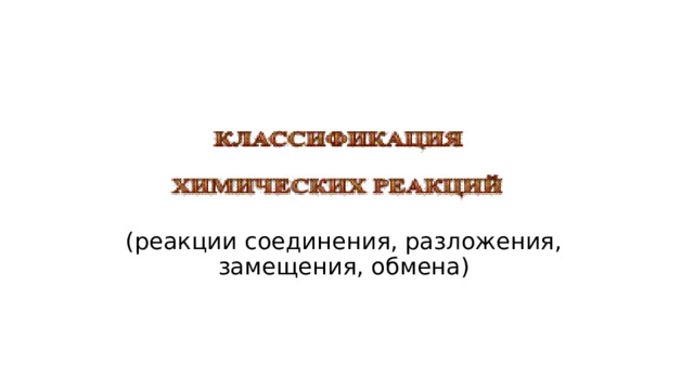 (реакции соединения, разложения, замещения, обмена) 