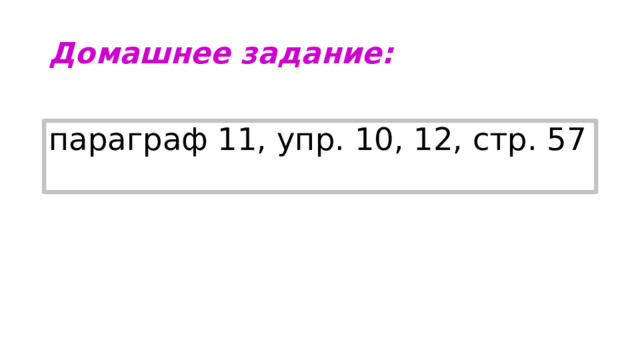 Домашнее задание: параграф 11, упр. 10, 12, стр. 57 