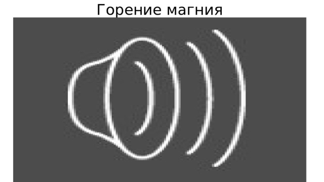 Горение магния 