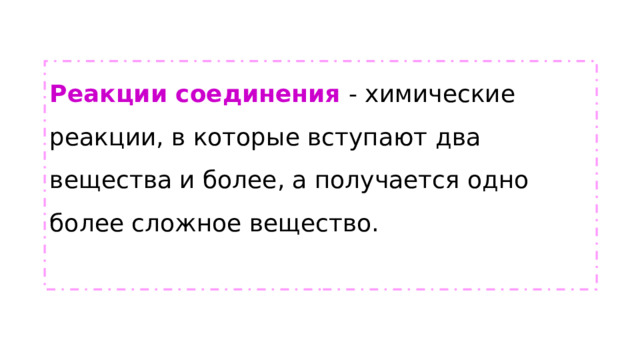 Реакции соединения - химические реакции, в которые вступают два вещества и более, а получается одно более сложное вещество. 