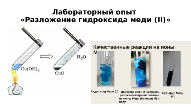 Лабораторный опыт  «Разложение гидроксида меди (II)» 