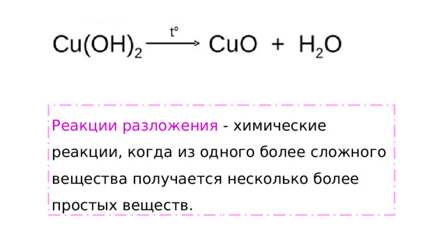 Реакции разложения - химические реакции, когда из одного более сложного вещества получается несколько более простых веществ. 