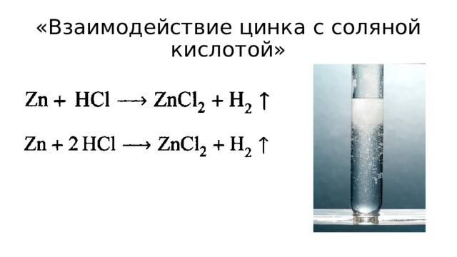 «Взаимодействие цинка с соляной кислотой» 