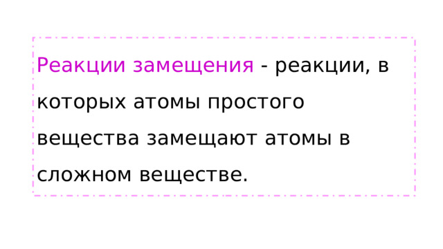 Реакции замещения - реакции, в которых атомы простого вещества замещают атомы в сложном веществе. 