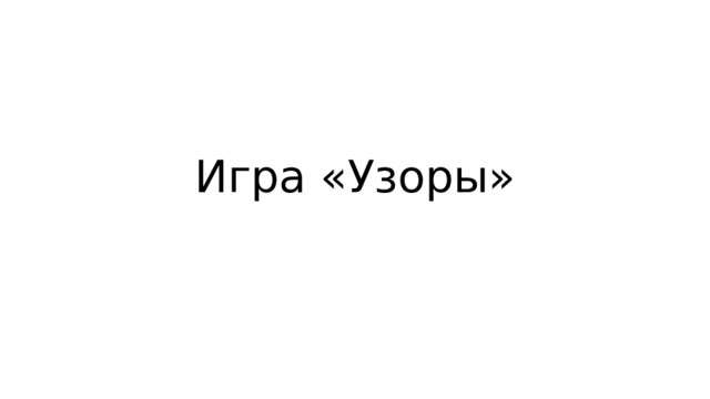 Игра «Узоры»