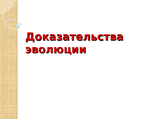 Доказательства эволюции         