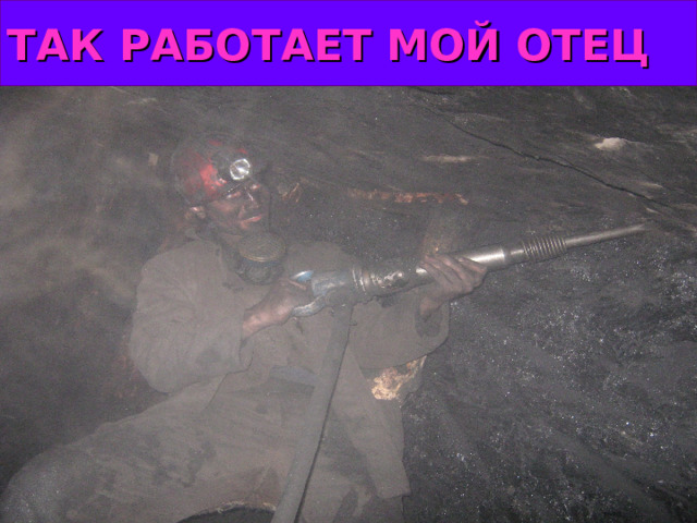 ТАК РАБОТАЕТ МОЙ ОТЕЦ 