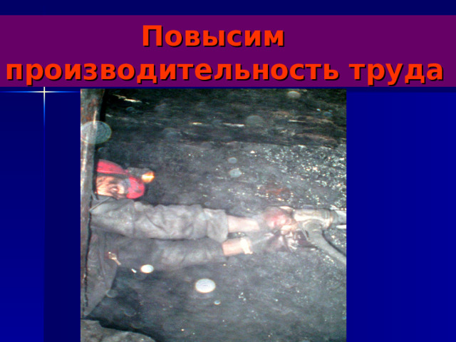  Повысим производительность труда 