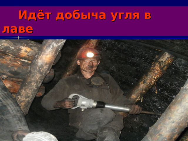  Идёт добыча угля в лаве 