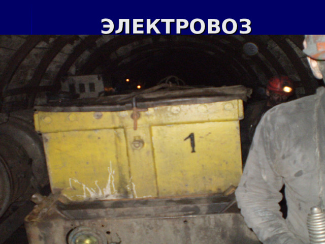  ЭЛЕКТРОВОЗ 