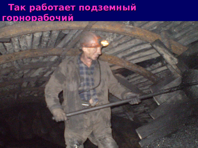  Так работает подземн ы й горнорабочий 