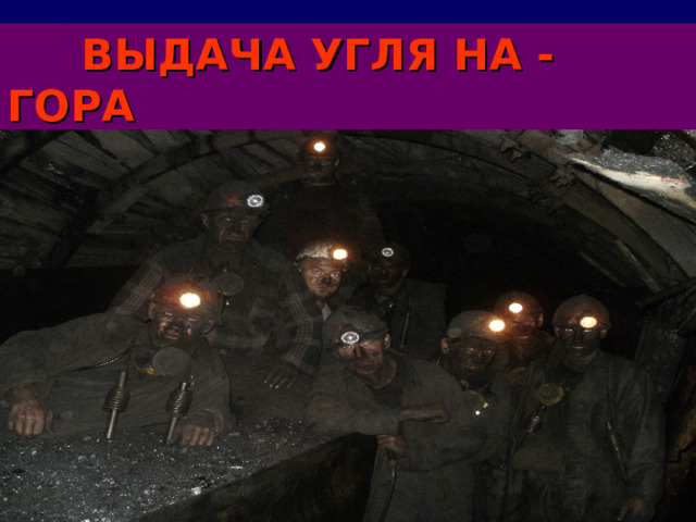  В Ы ДАЧА УГЛЯ НА - ГОРА 