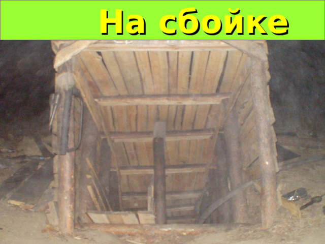  На сбойке 