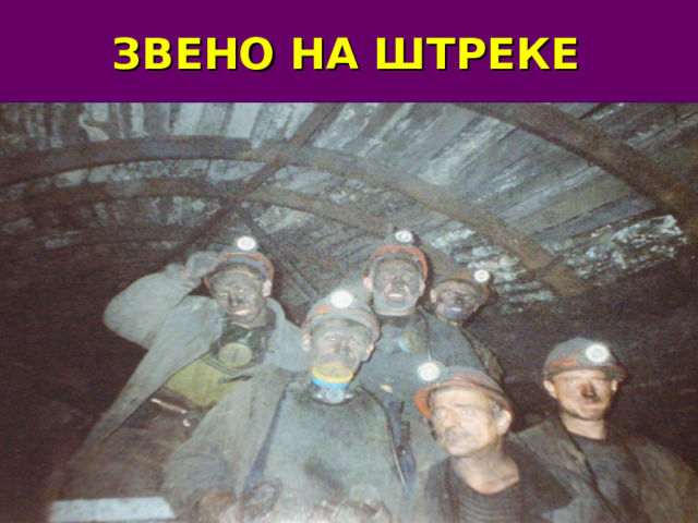  ЗВЕНО НА ШТРЕКЕ 