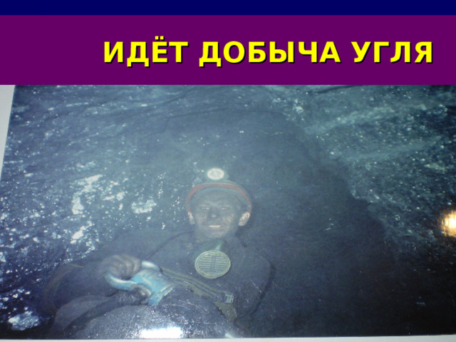  ИДЁТ ДОБЫЧА УГЛЯ 