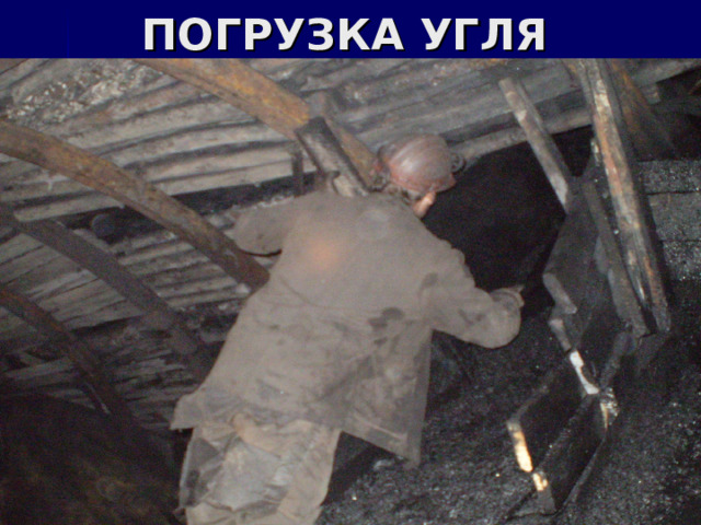  ПОГРУЗКА УГЛЯ 
