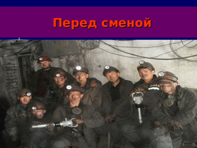  Перед сменой 