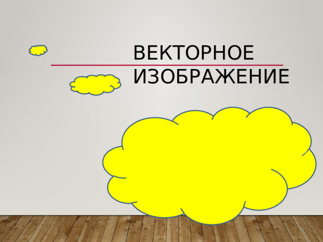 Векторное  изображение 4 