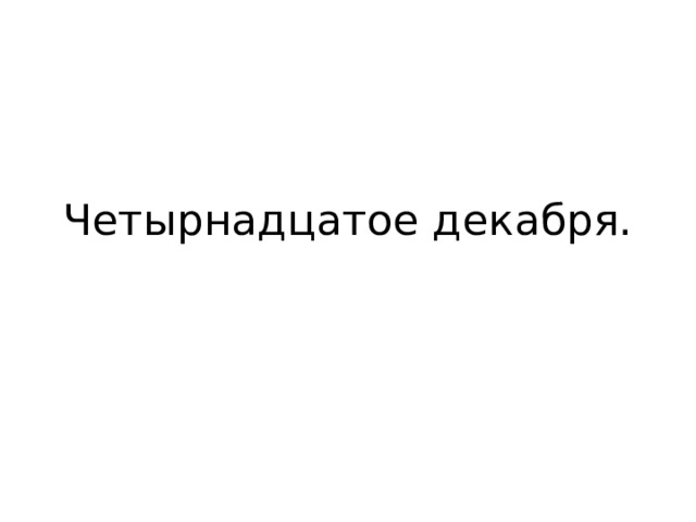 Четырнадцатое декабря.