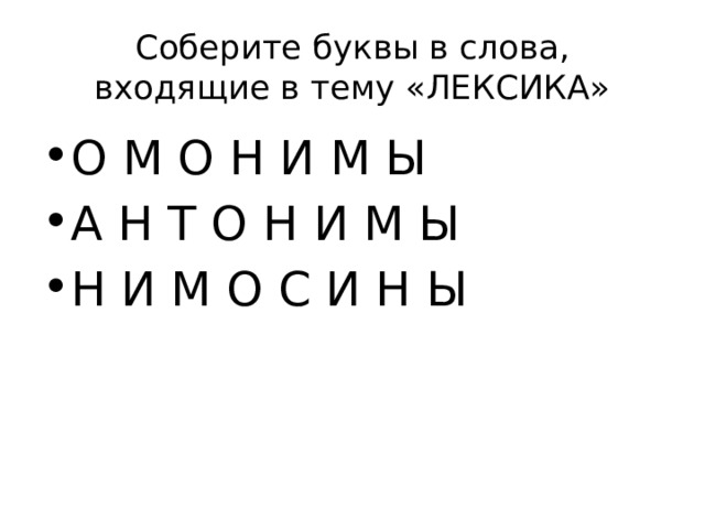 Соберите буквы в слова, входящие в тему «ЛЕКСИКА»