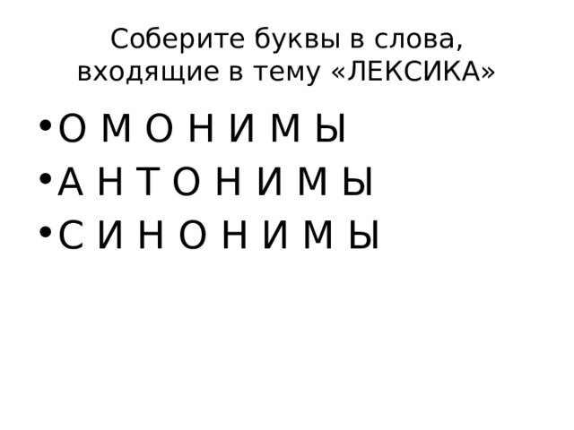 Соберите буквы в слова, входящие в тему «ЛЕКСИКА»
