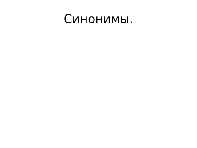 Синонимы.