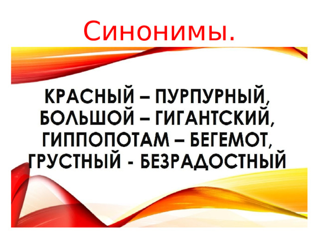 Синонимы.