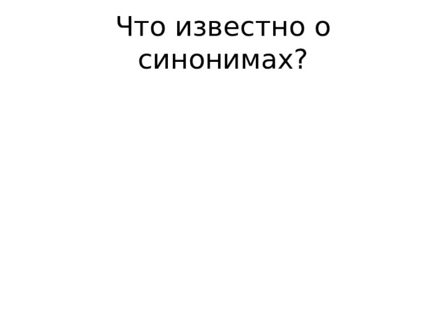 Что известно о синонимах?