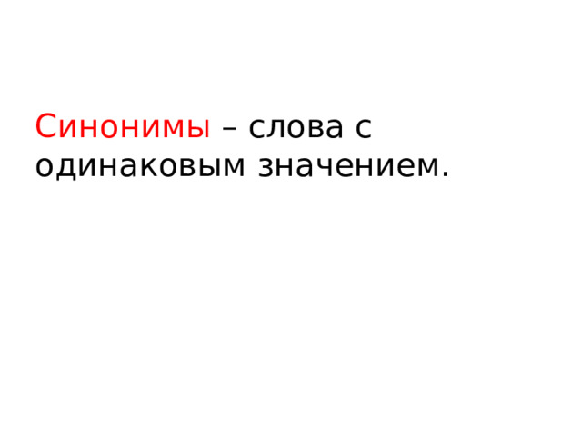 Синонимы – слова с одинаковым значением.