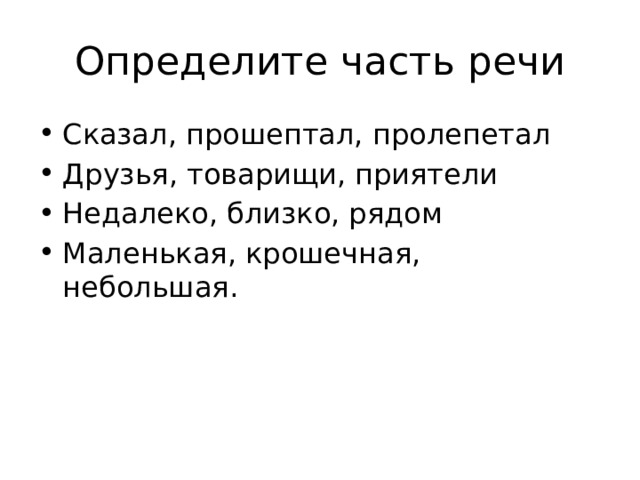 Определите часть речи