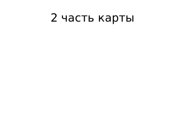 2 часть карты
