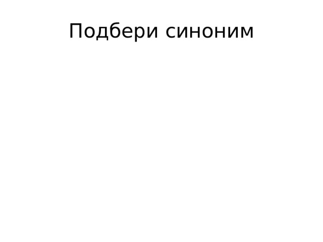 Подбери синоним