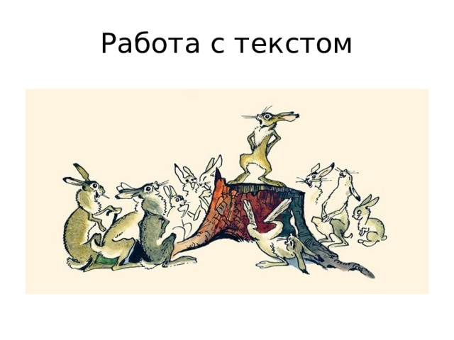 Работа с текстом
