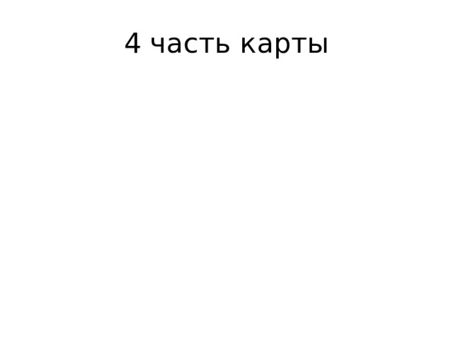 4 часть карты