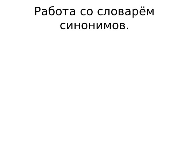 Работа со словарём синонимов.