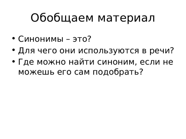 Обобщаем материал