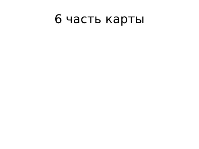 6 часть карты