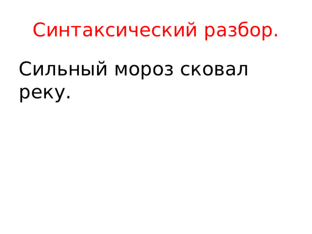 Синтаксический разбор. Сильный мороз сковал реку.
