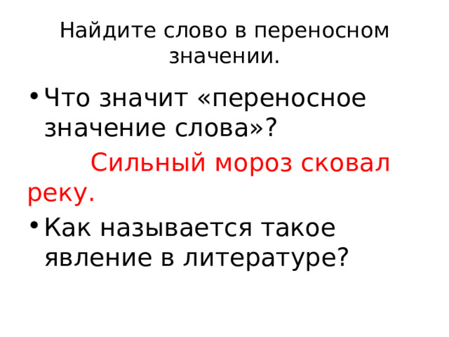 Найдите слово в переносном значении. Что значит «переносное значение слова»?  Сильный мороз сковал реку.