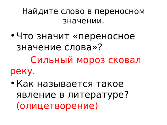 Найдите слово в переносном значении. Что значит «переносное значение слова»?  Сильный мороз сковал реку.